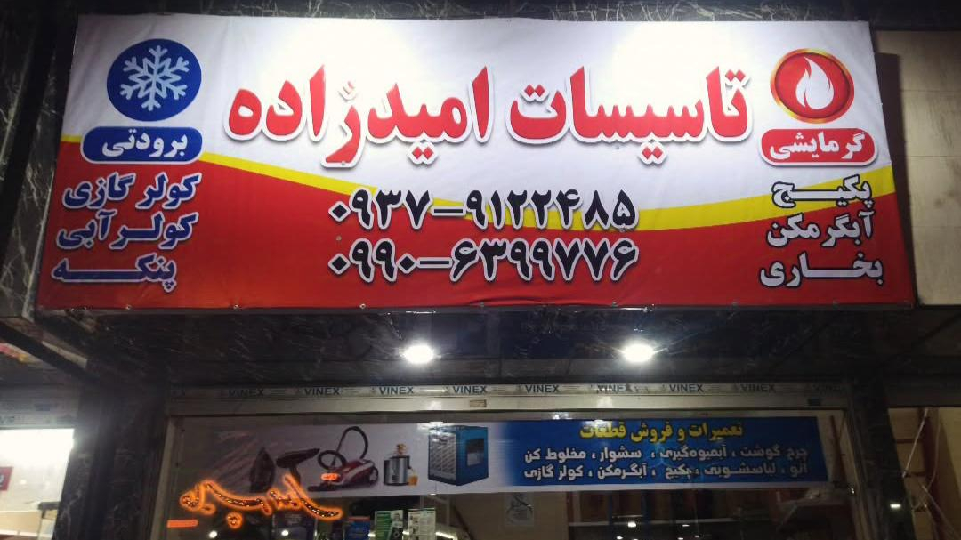 تعمیرات لوازم خانگی امیدزاده