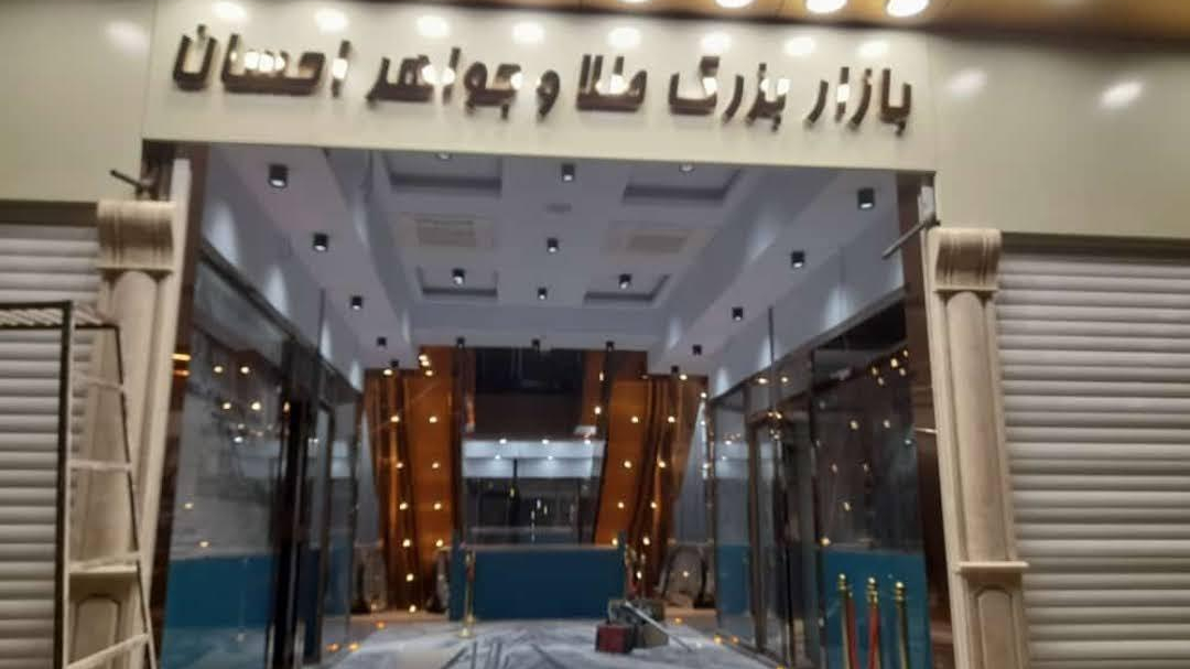 بازار بزرگ طلا و جواهر احسان