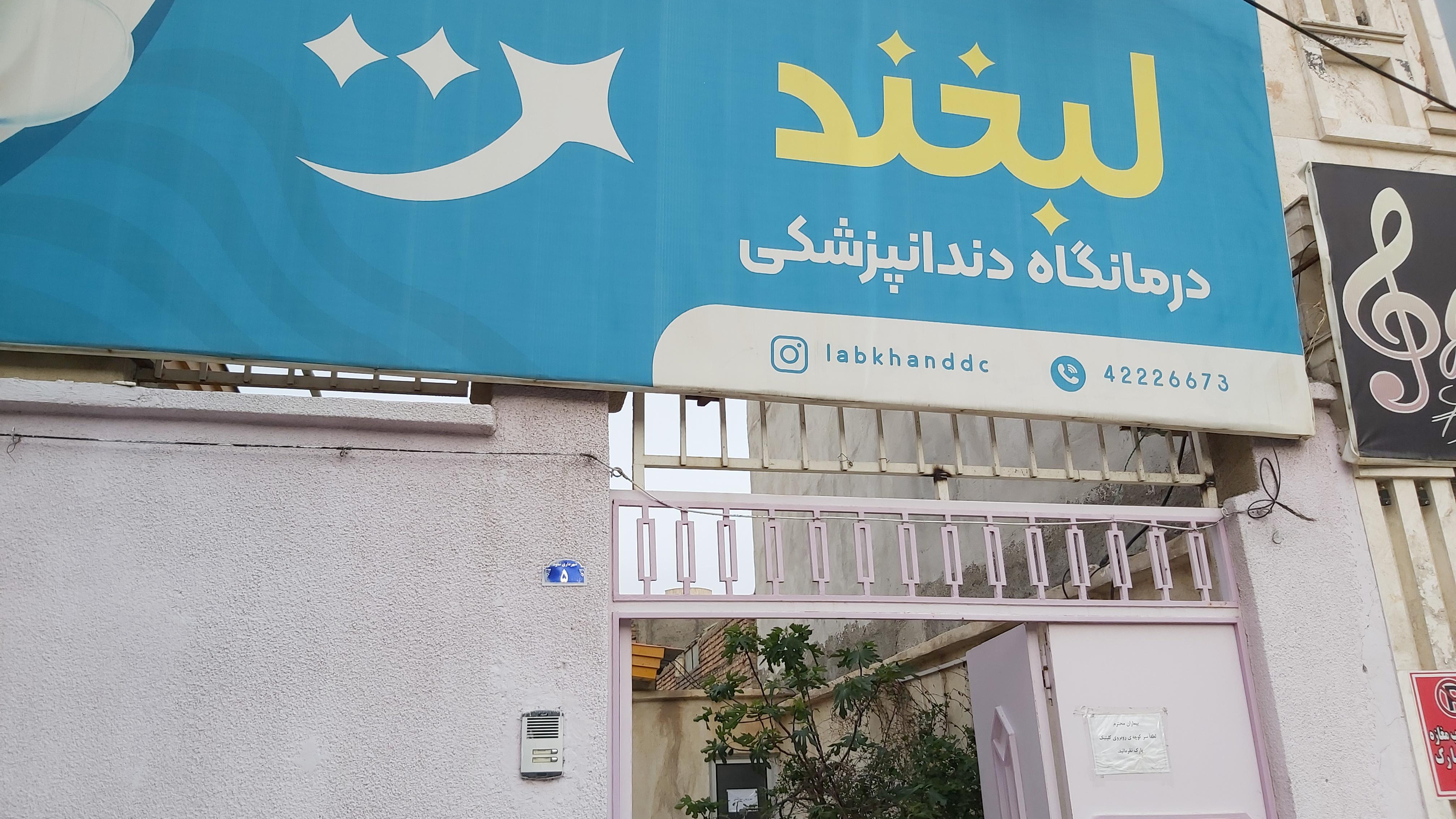 کلینیک دندانپزشکی لبخند