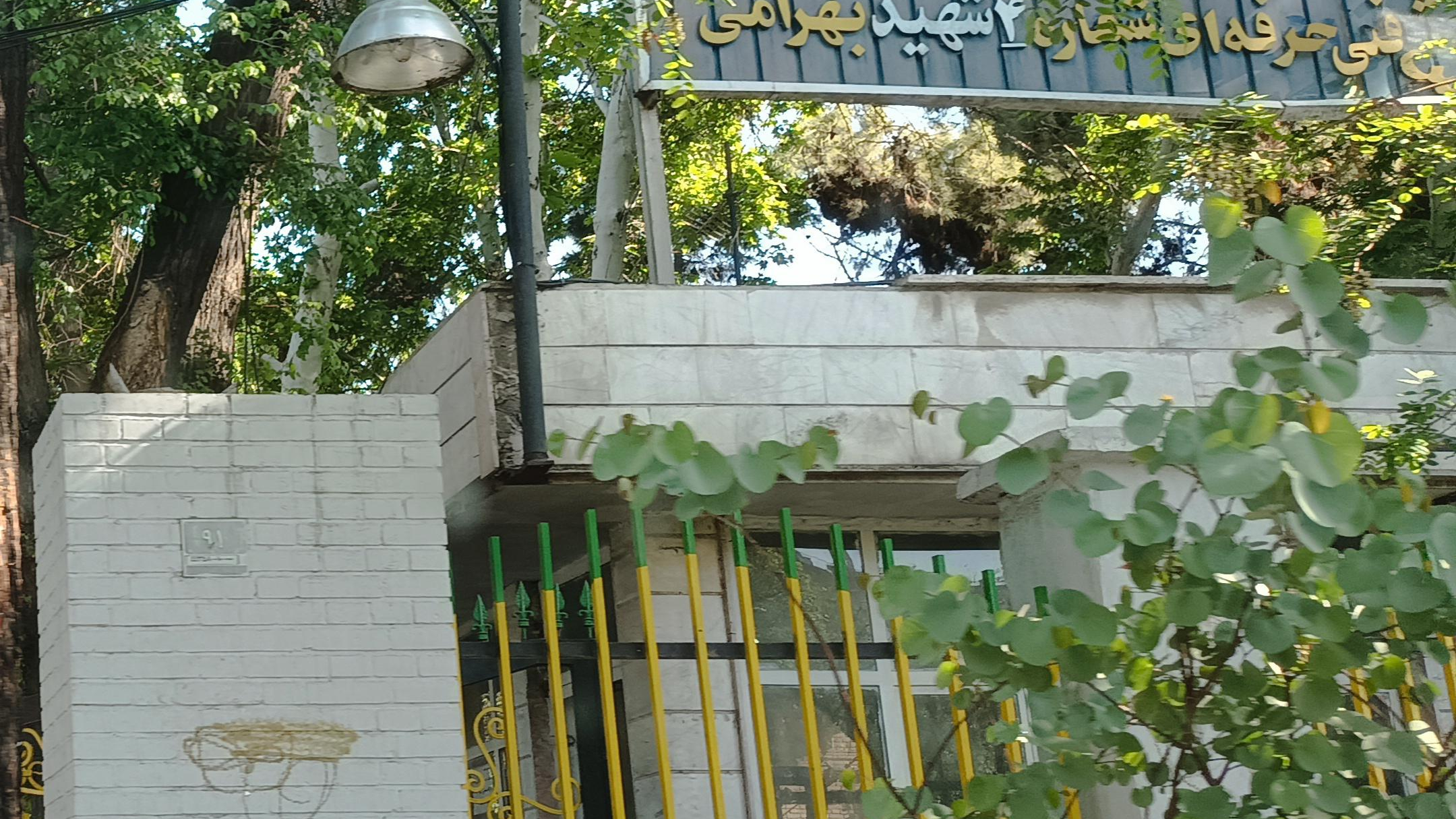 مرکز آموزش فنی و حرفه ای شماره 4 شهید بهرامی