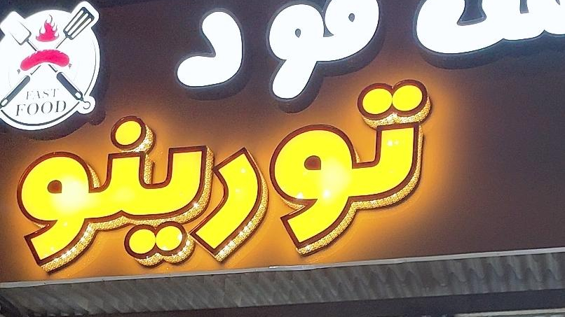 فست فود نوریتو