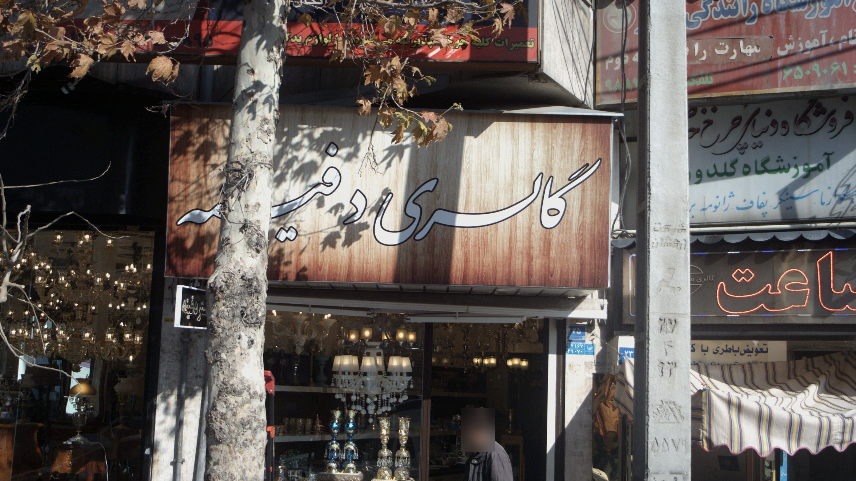 گالری دفینه