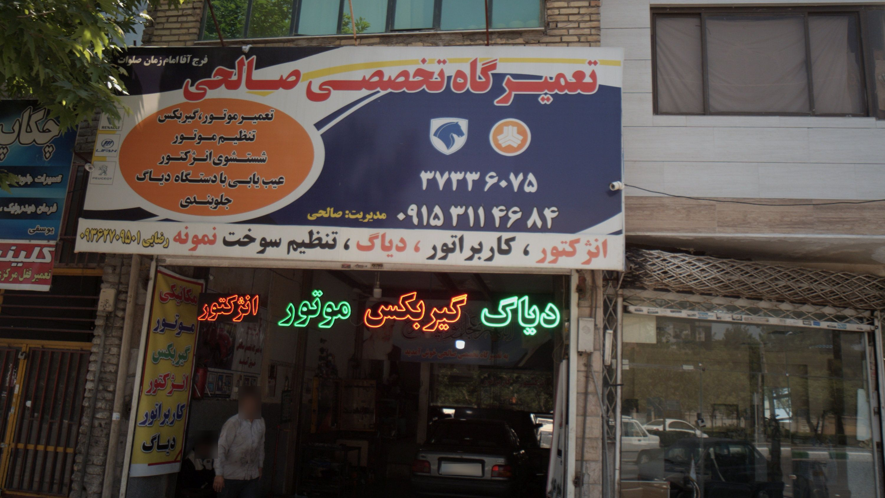 تعمیرگاه تخصصی صالحی