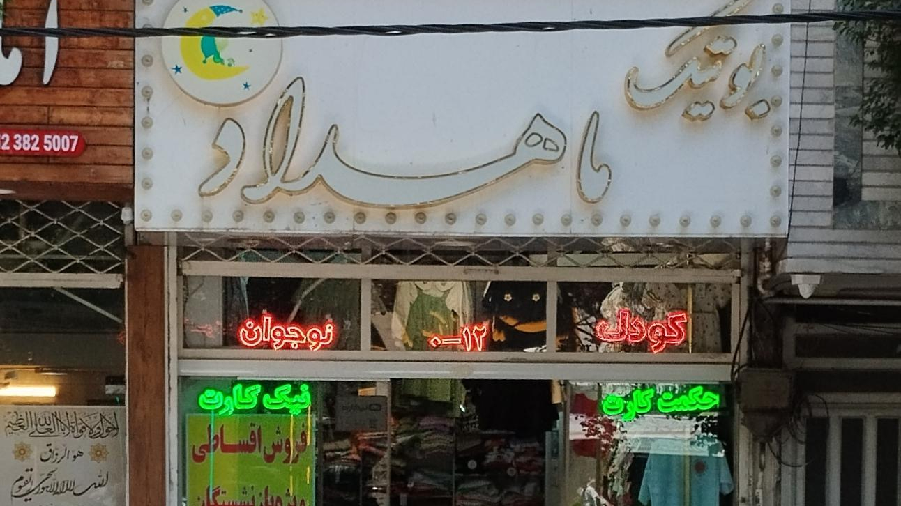 بوتیک ماهداد