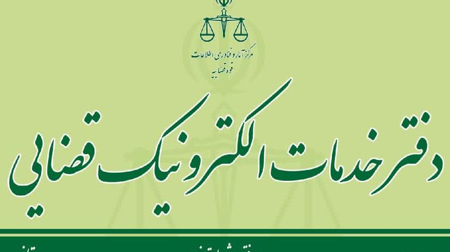 دفتر خدمات الکترونیک قضایی