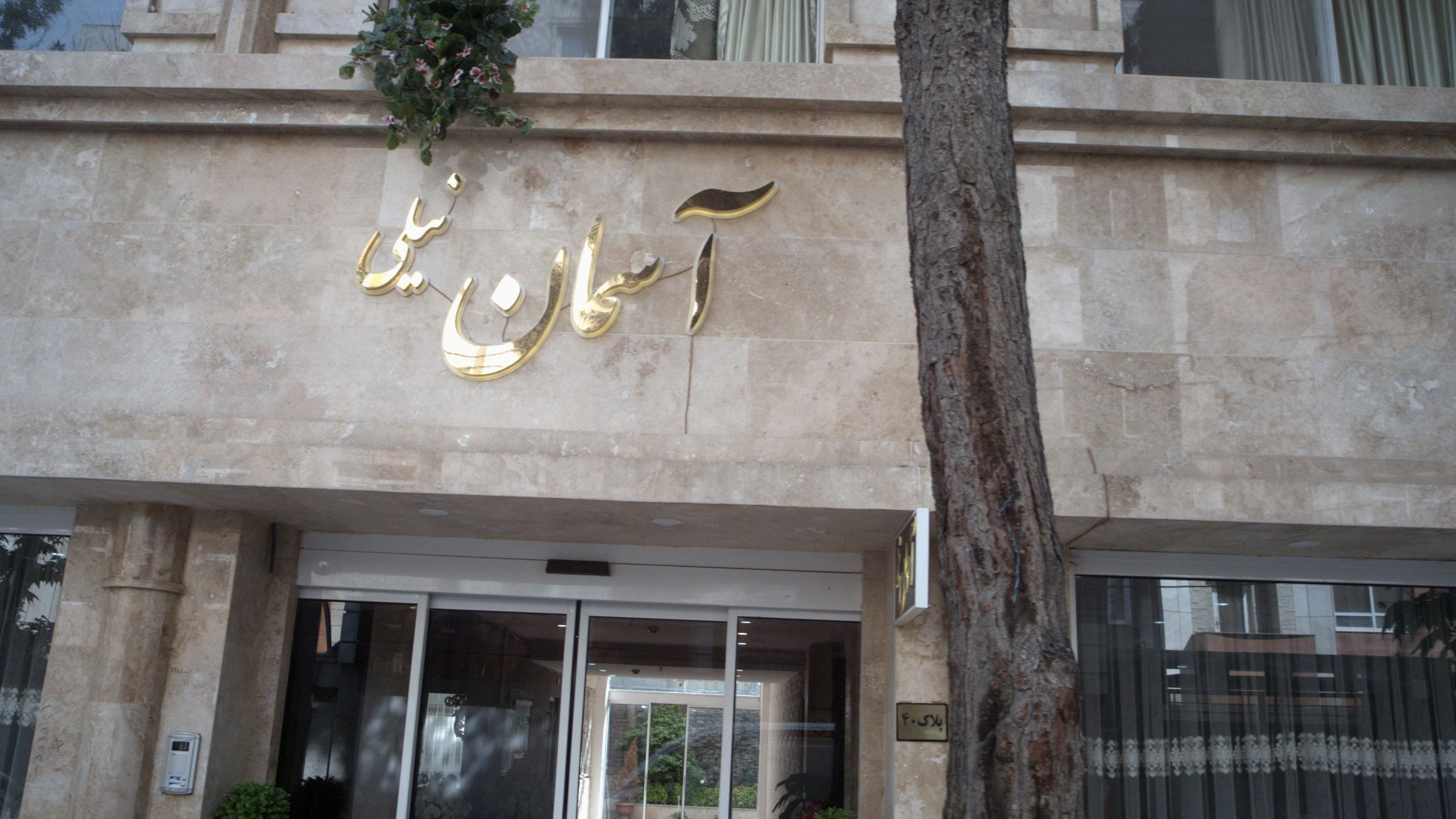 هتل آپارتمان آسمان نیلی