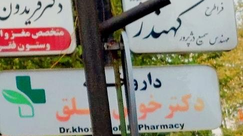 دکتر امیر پورطهماسبی - متخصص قلب وعروق