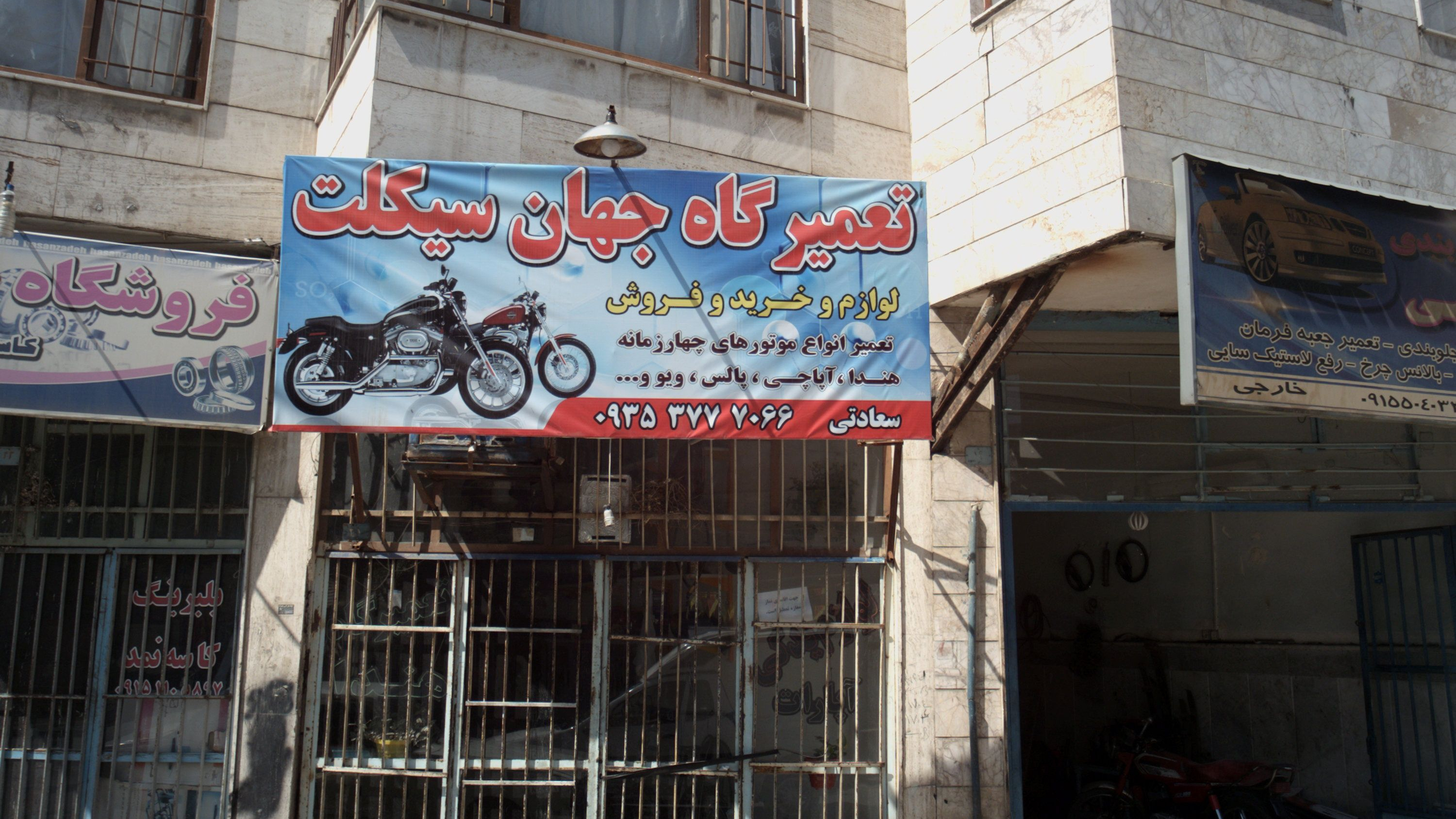 تعمیرگاه جهان سیکلت