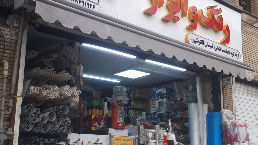رنگ ابزار و مصالح ساختمانی میلاد