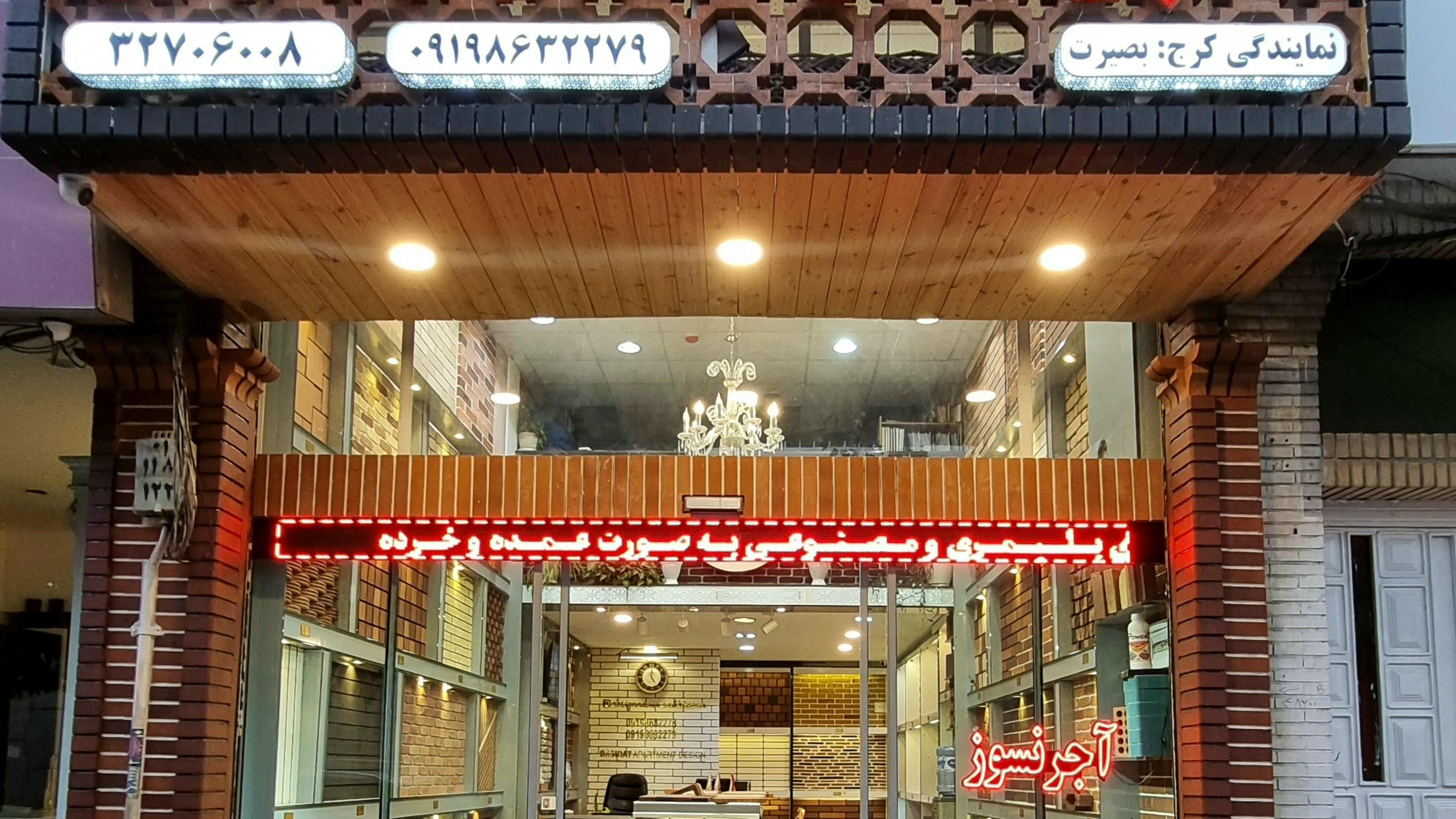 اجر نسوز رضوان بصیرت