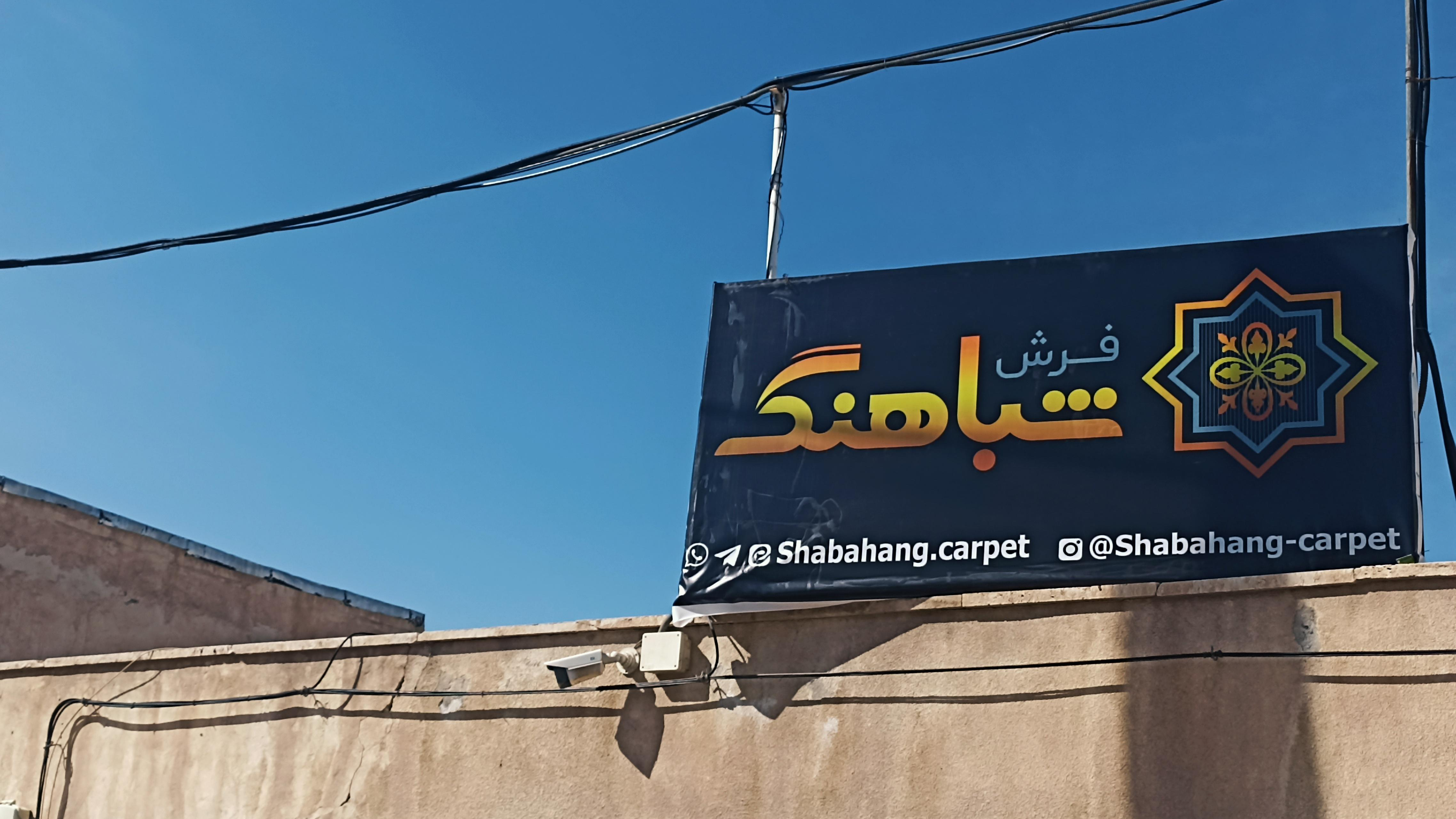 فرش شباهنگ