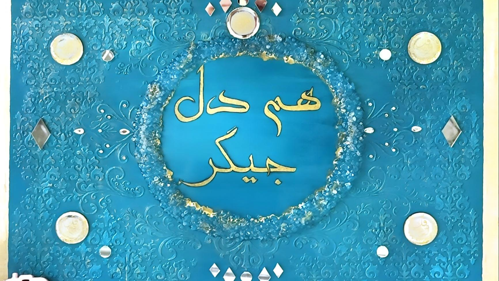 هم دل جیگر