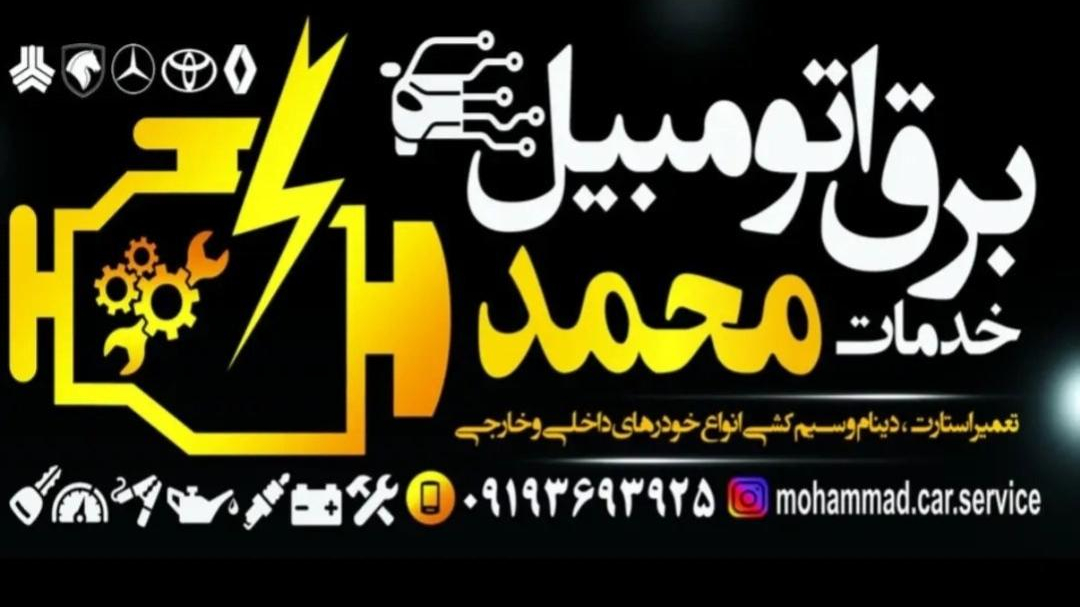 باطری سازی محمد