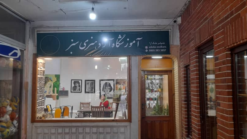 آموزشگاه هنری سبز