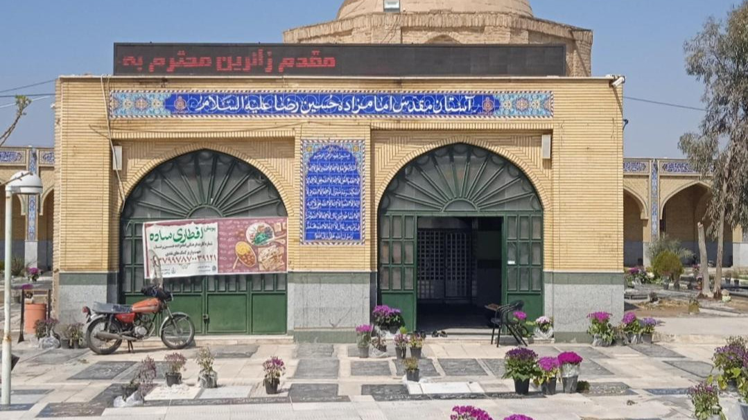 گلزار شهدای حسین رضا