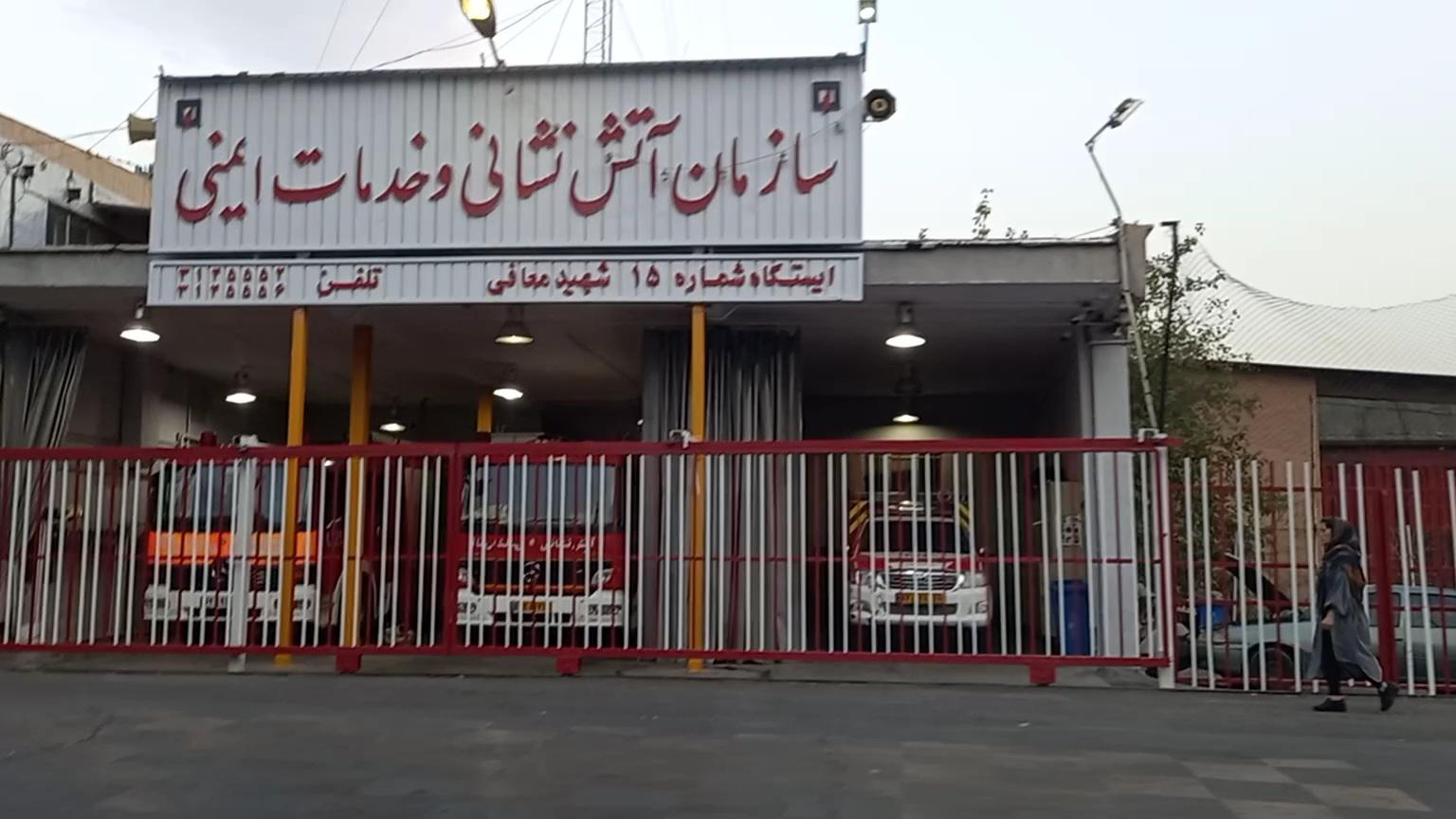 ایستگاه آتش نشانی شماره 15