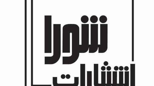 انتشارات شورا