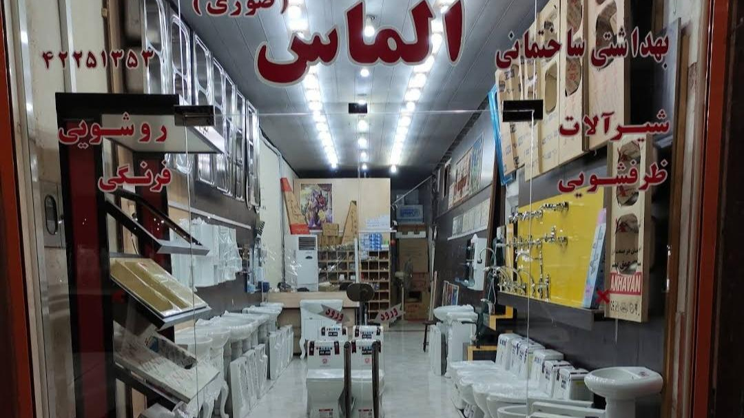 فروشگاه الماس