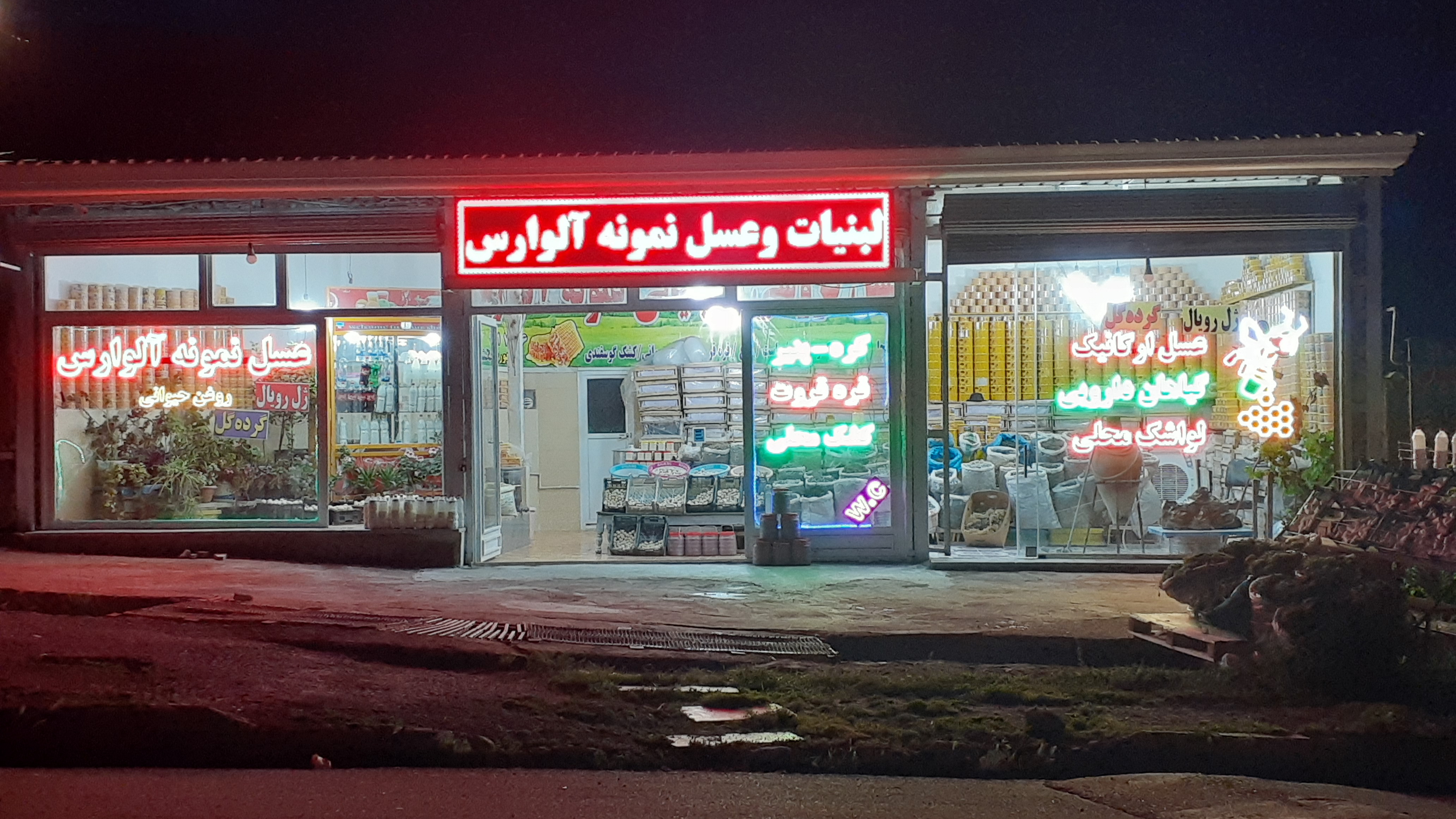 عسل نمونه آلوارس پورحبیب