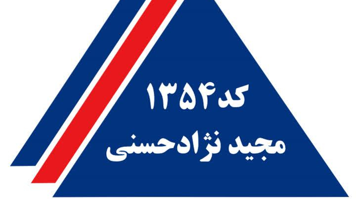 بیمه آسماری نمایندگی حسنی کد۱۳۵۴