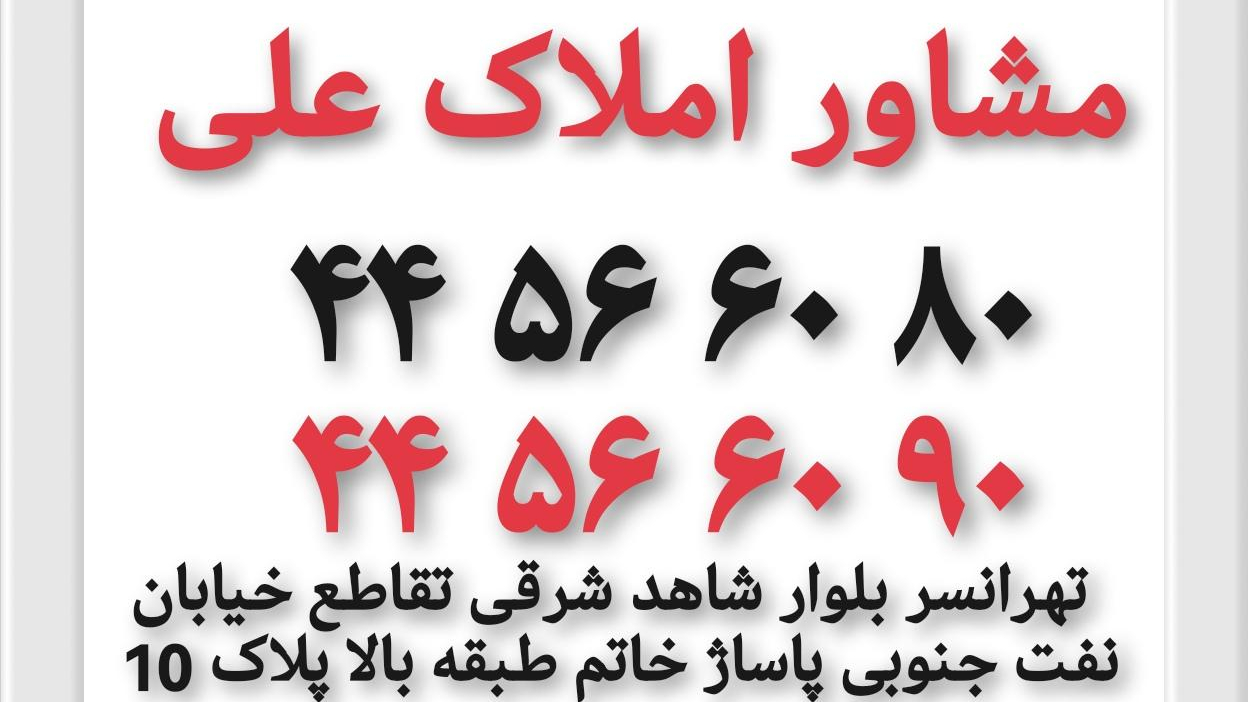 مشاور املاک علی