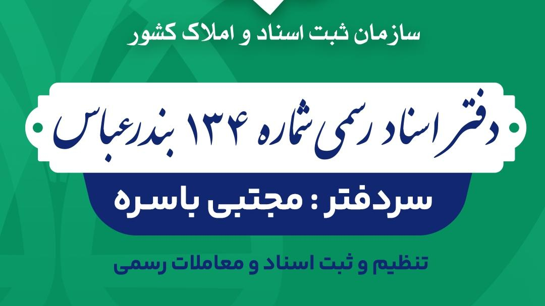 دفترخانه اسناد رسمی شماره ۱۳۴ بندرعباس