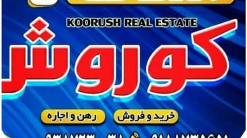 مشاور املاک کوروش منطقه آزاد