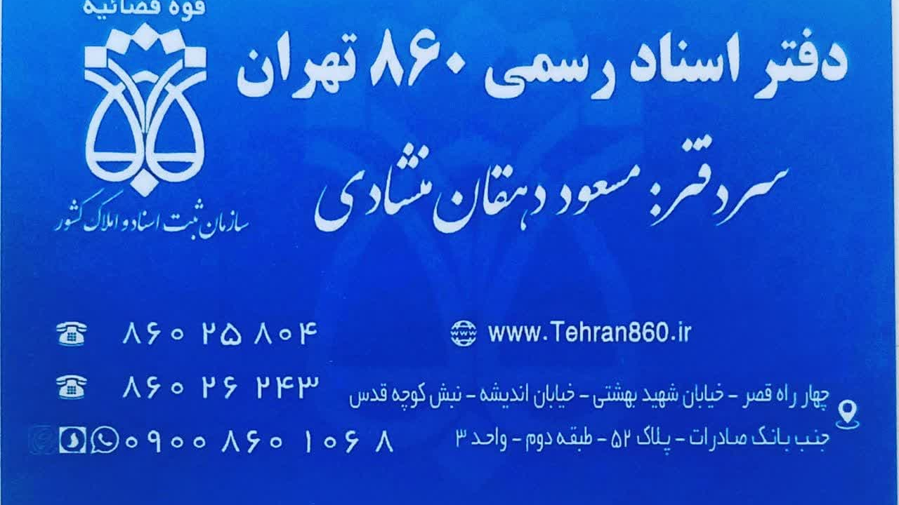دفتر اسناد رسمی ۸۶۰ تهران