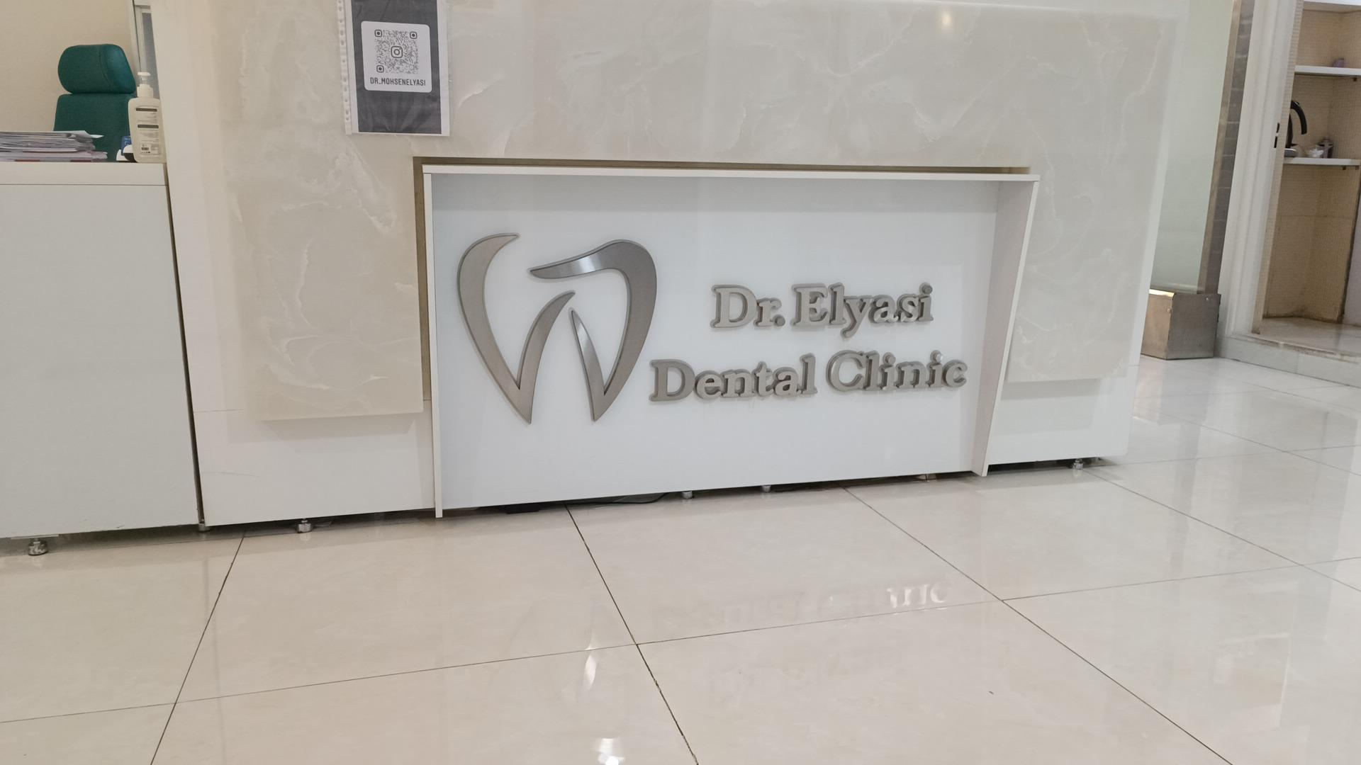 کلینیک دندانپزشکی دکتر محسن الیاسی