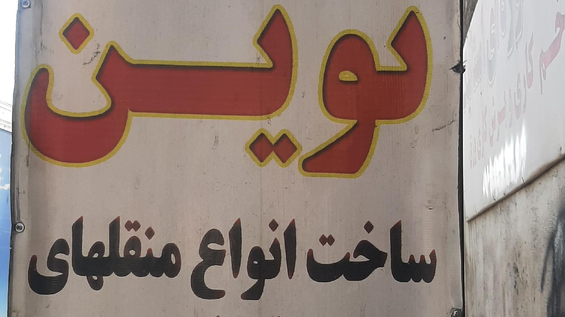 باربیکیو نوین