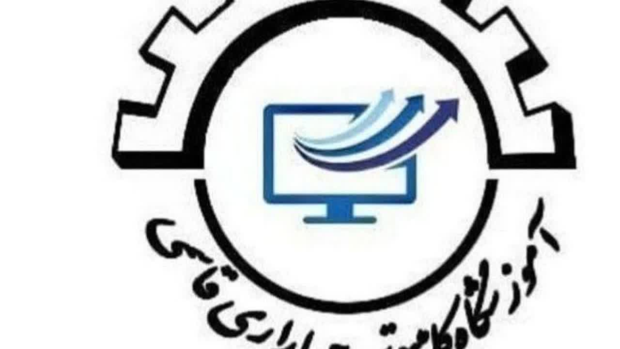 آموزشگاه کامپیوترحسابداری قاسمی
