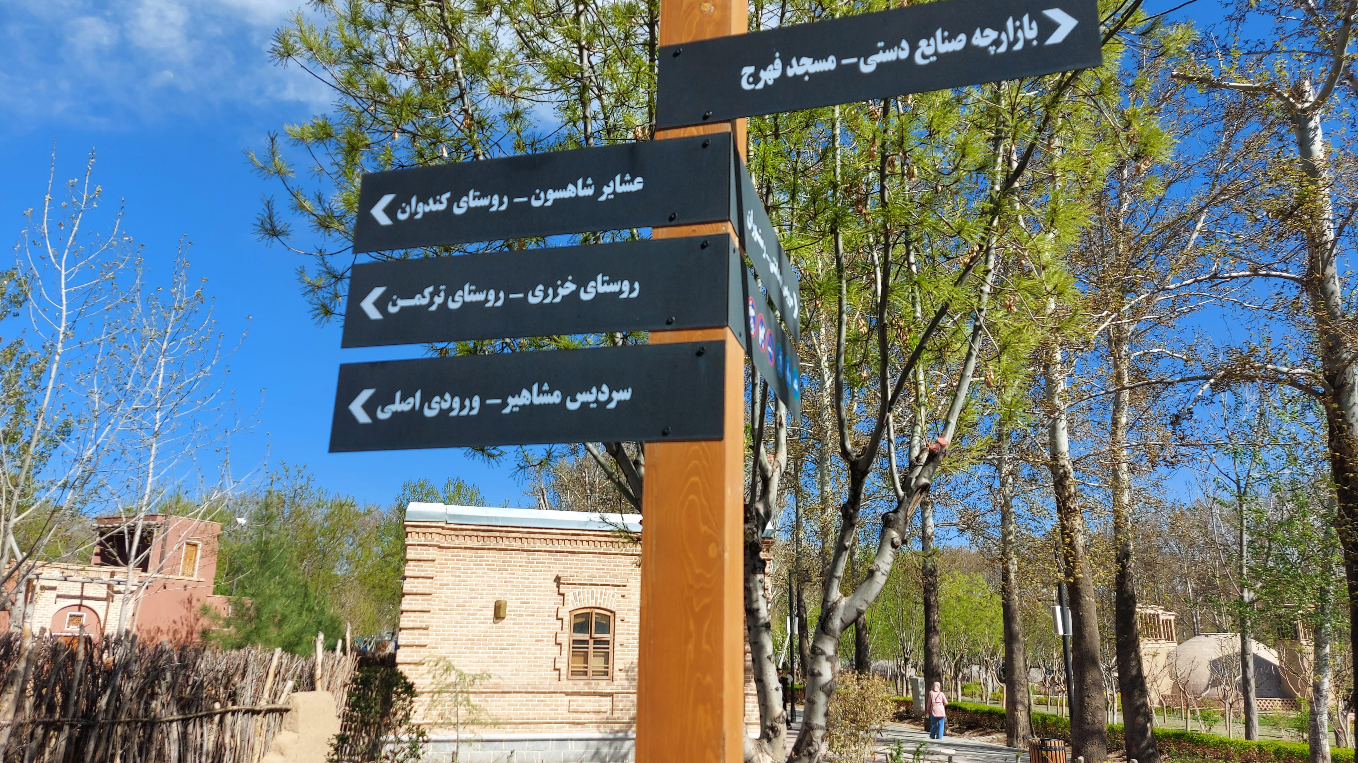 پارک ایرانیان
