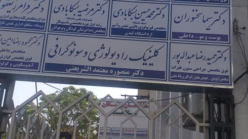 مجتمع پزشکی ثامن