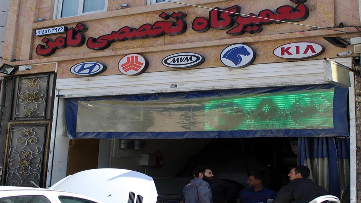 تعمیرگاه تخصصی ثامن