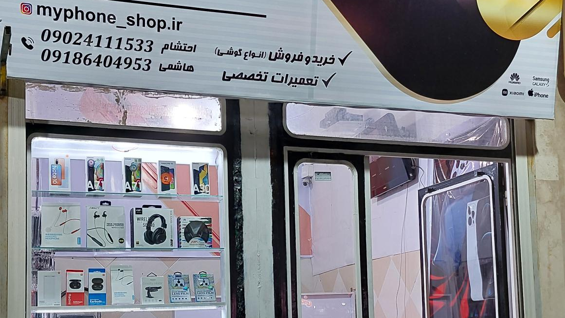 موبایل مایفون
