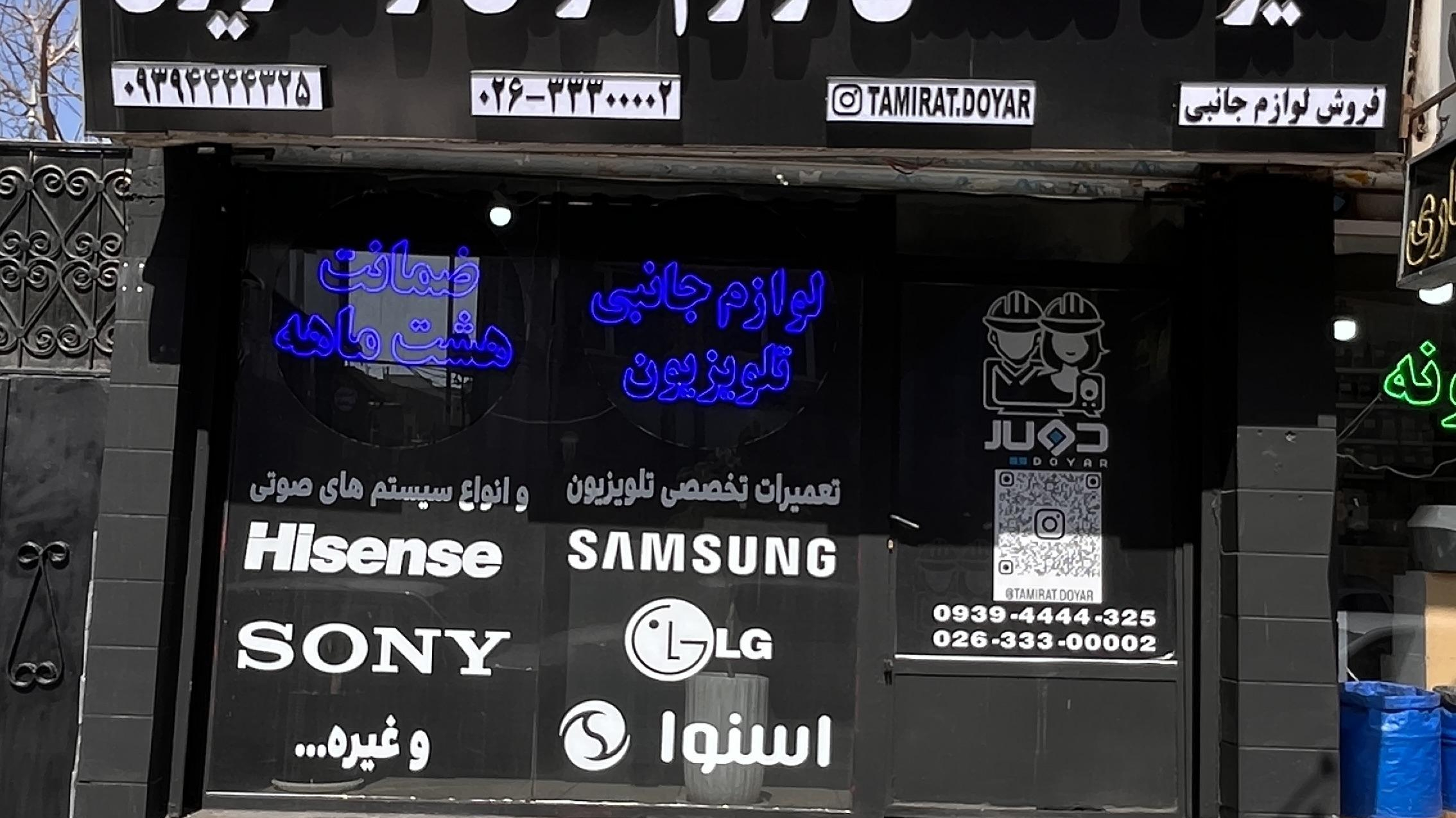تعمیرات دویار