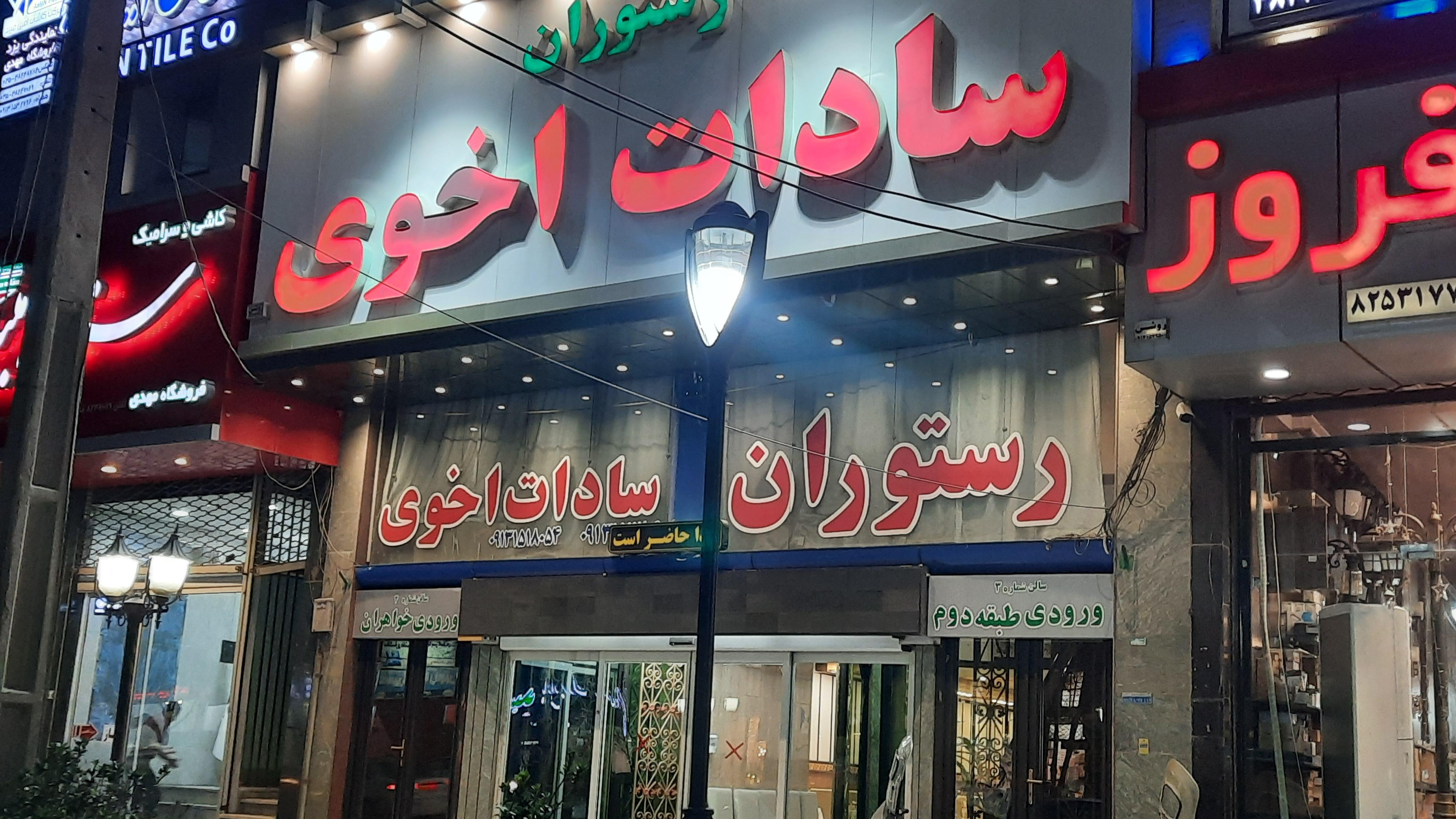 رستوران سادات اخوی