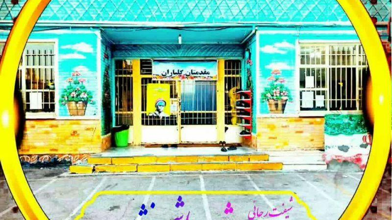 دبیرستان شهید هاشمی نژاد