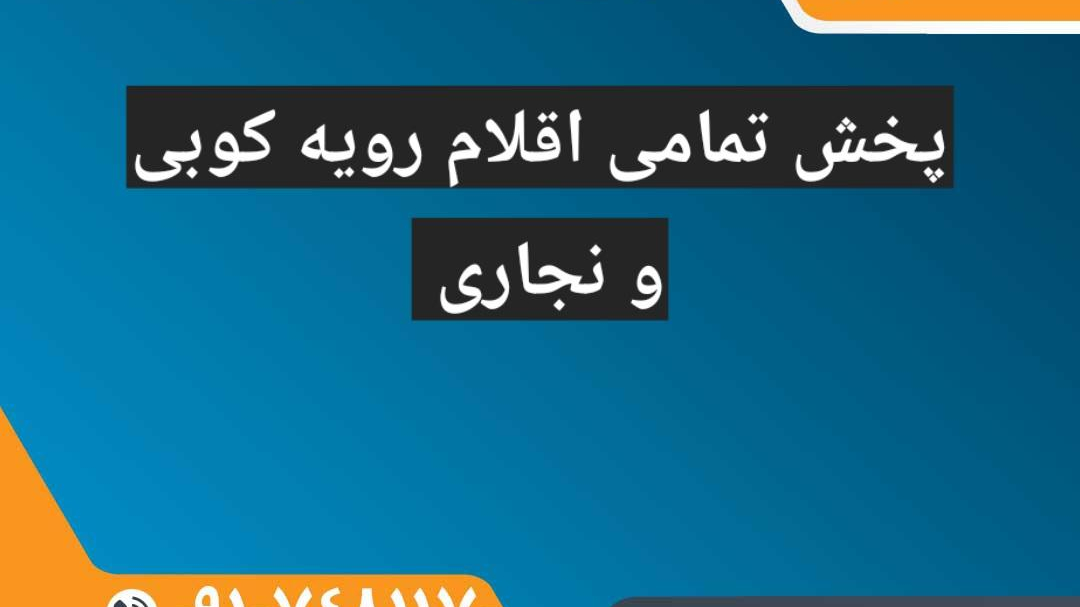ابزار مبل مختاری