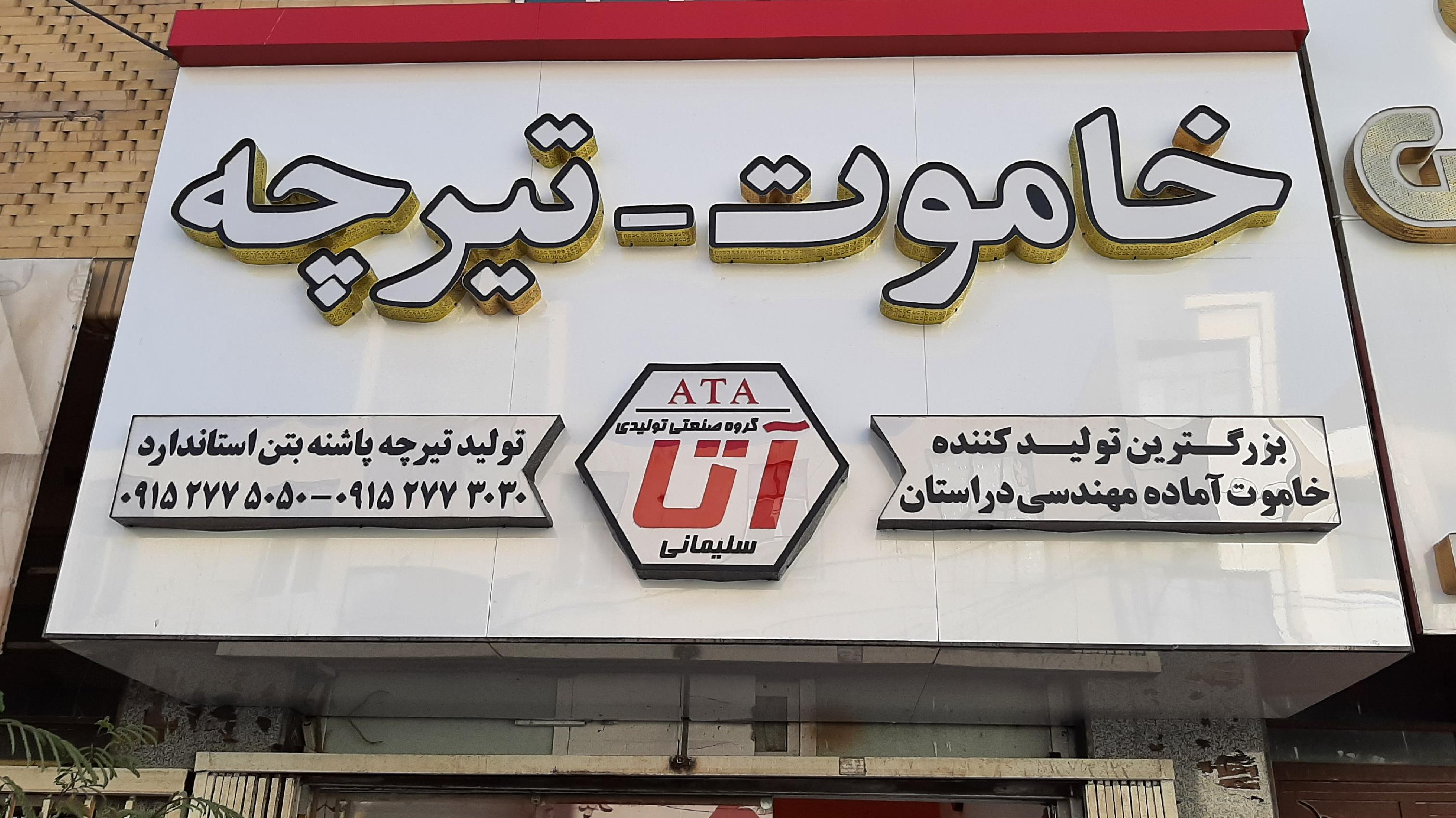 تیرچه و خاموت مهندسی آتا
