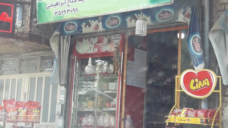فروشگاه مواد غذایی سید فتاح ابراهیمی