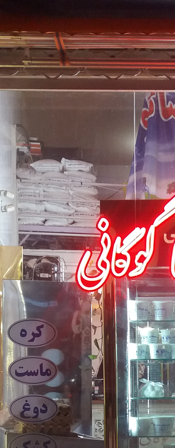 لبنیاتی رضا گوگانی