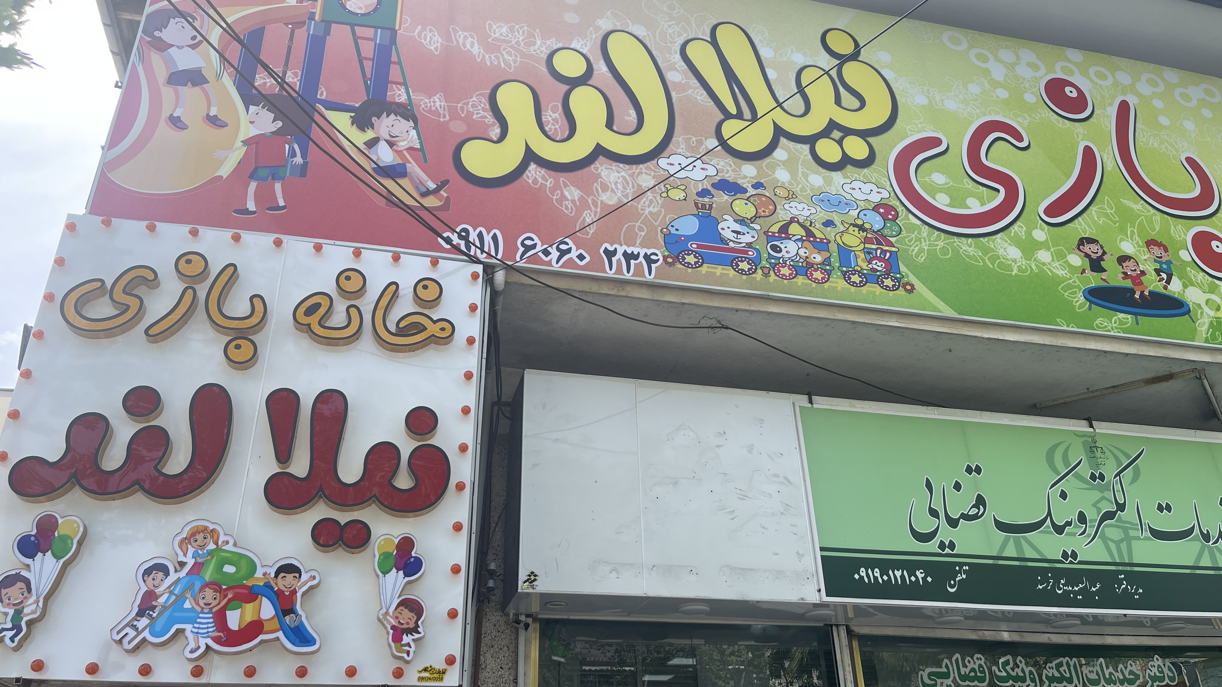 خانه بازی نیلالند
