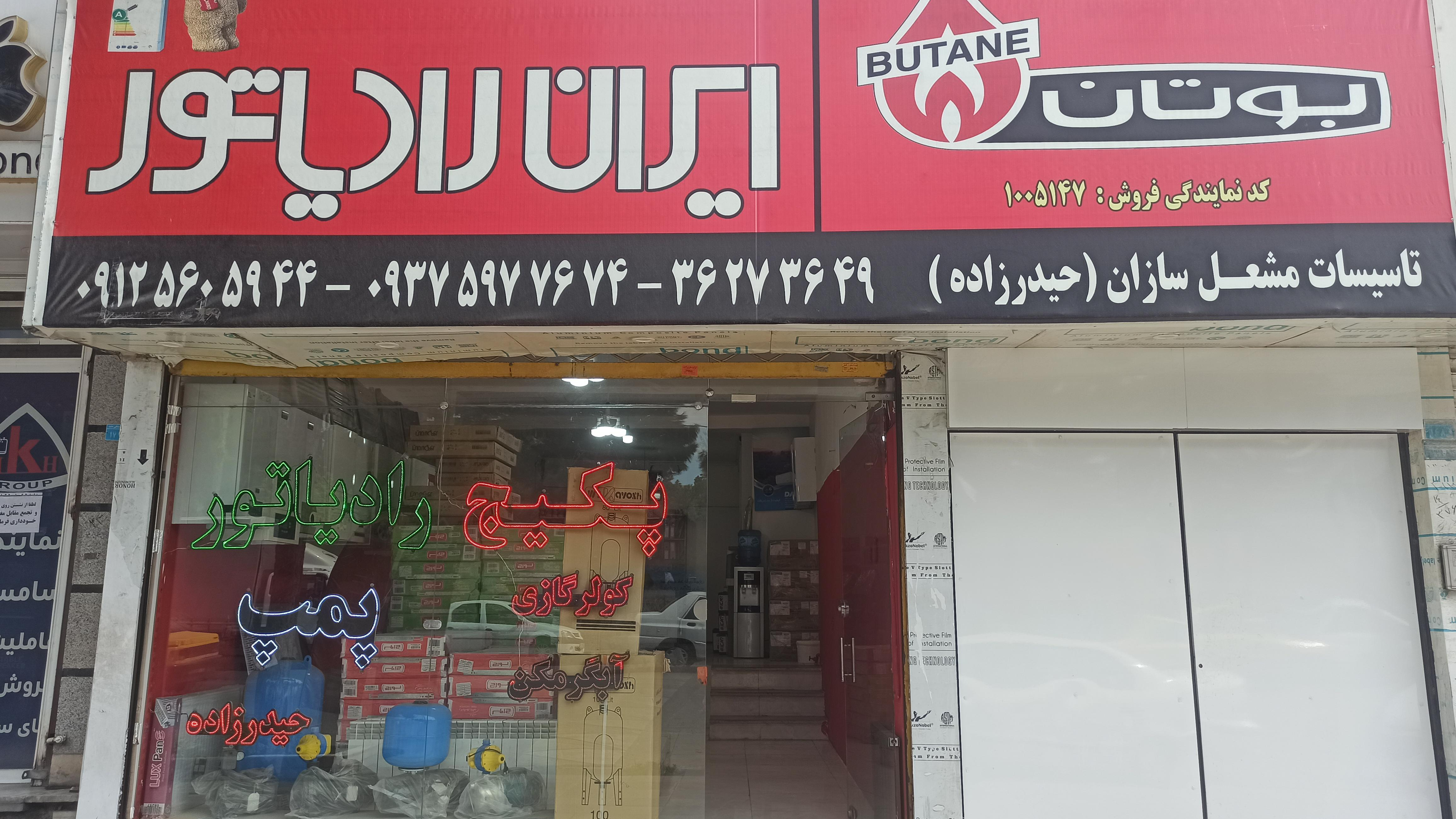 تاسیسات مشعل سازان