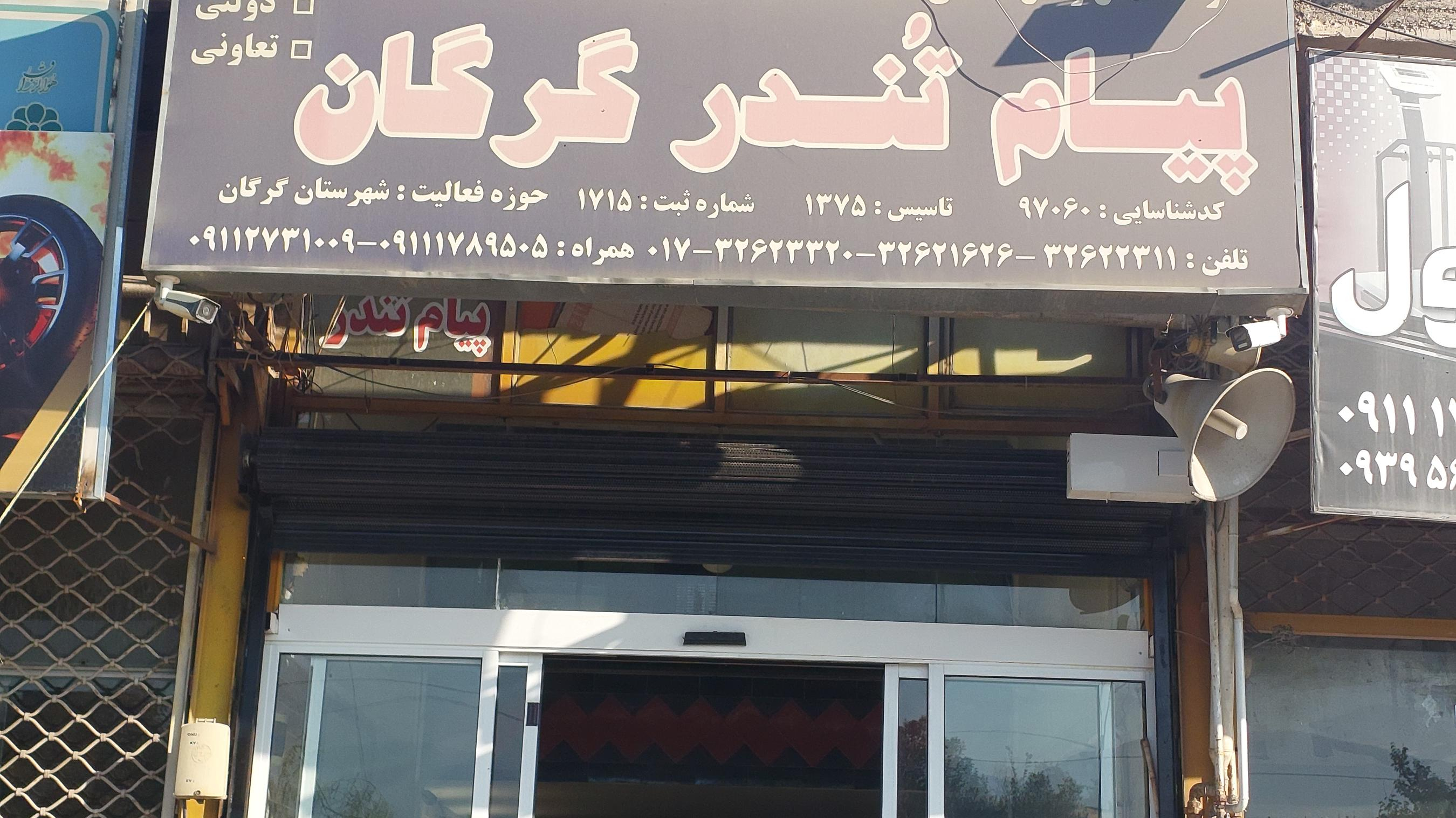 شرکت حمل و نقل پیام تندر