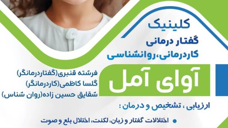 کلینیک گفتاردرمانی و کاردرمانی آوای آمل