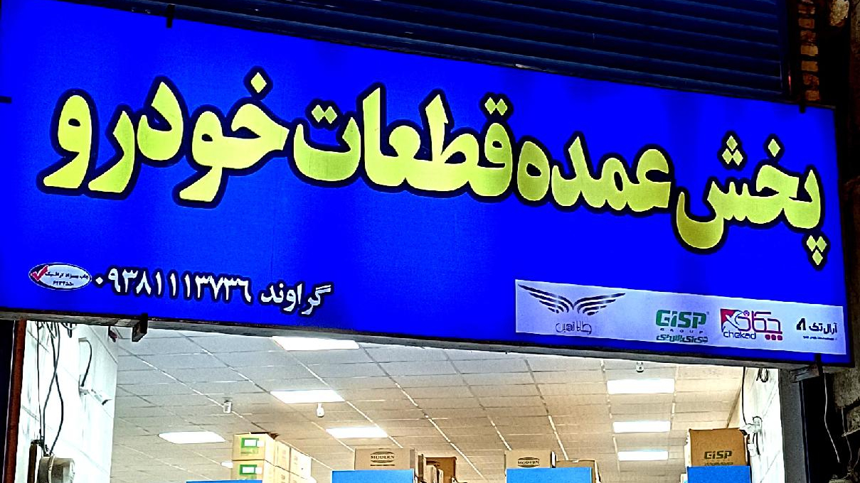 پخش عمده قطعات خودرو