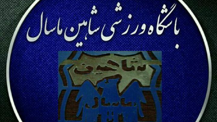 باشگاه ورزشی شاهین ماسال