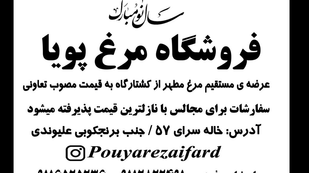 فروشگاه مرغ پویا