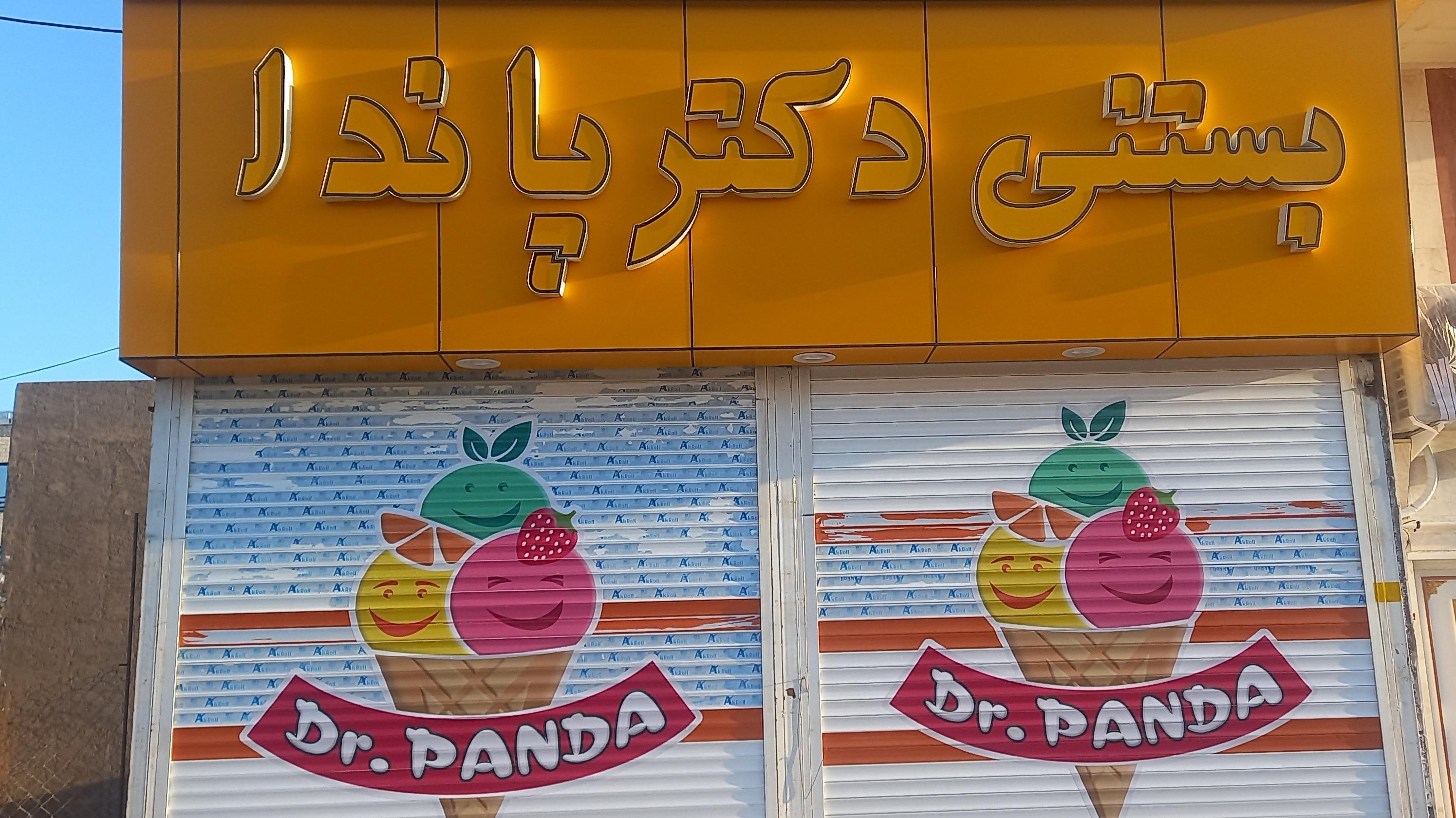بستنی دکتر پاندا